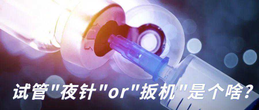 试管 “ 夜针 ” or “ 扳机 ” 是个啥?