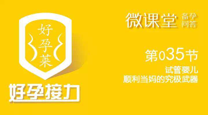 试管婴儿-顺利当妈的终极武器