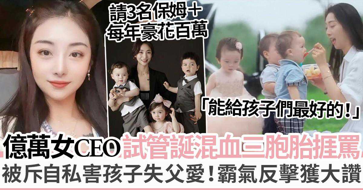 33岁年收入过亿女强人饱受情伤弃爱情试管诞下三胞胎挨批