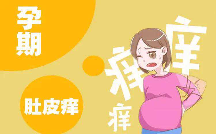 孕期肚皮有点痒是什么原因导致的？