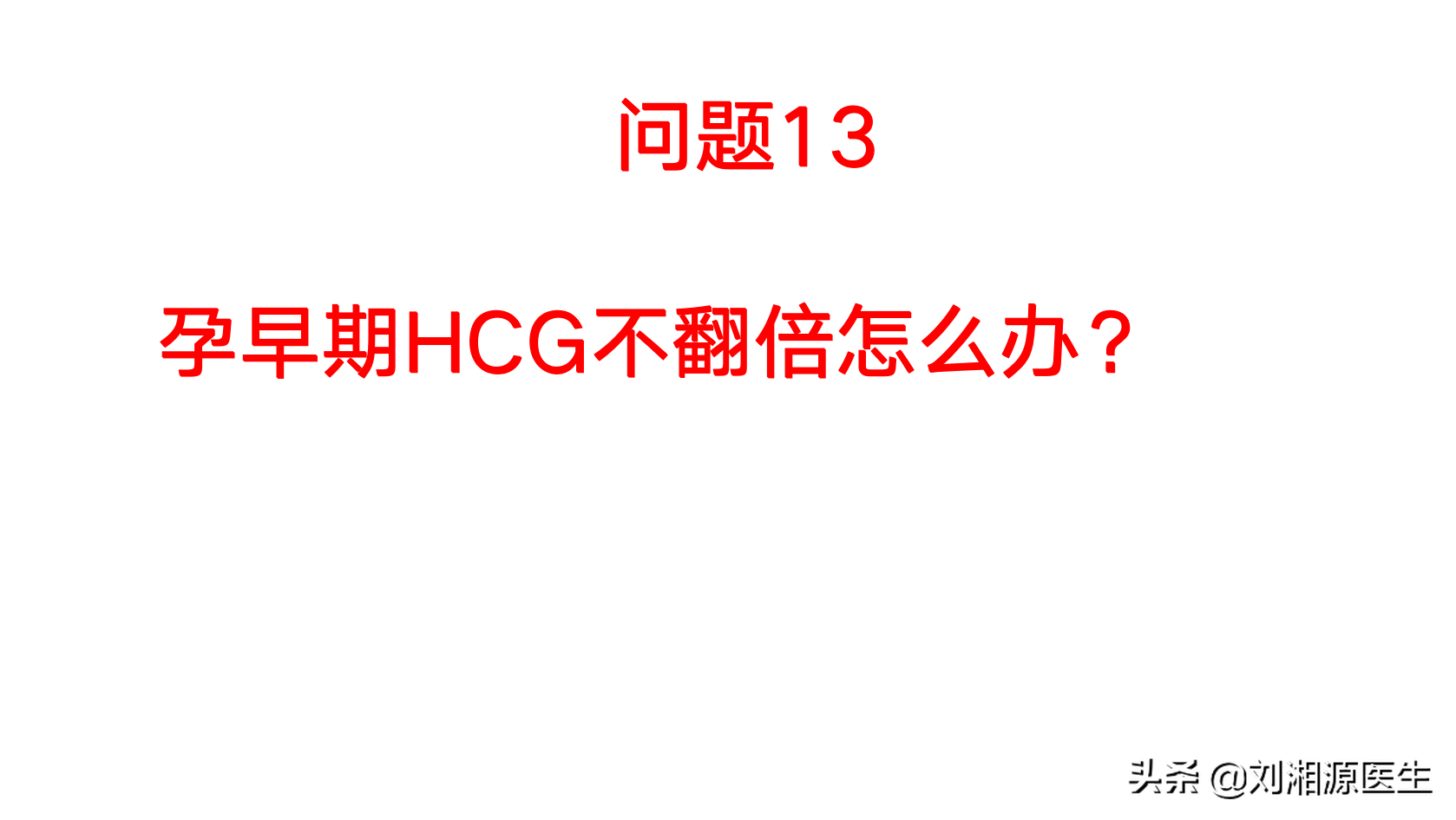 孕早期HCG不翻倍？孕期用药能否母乳喂养？治疗失败了怎么办？