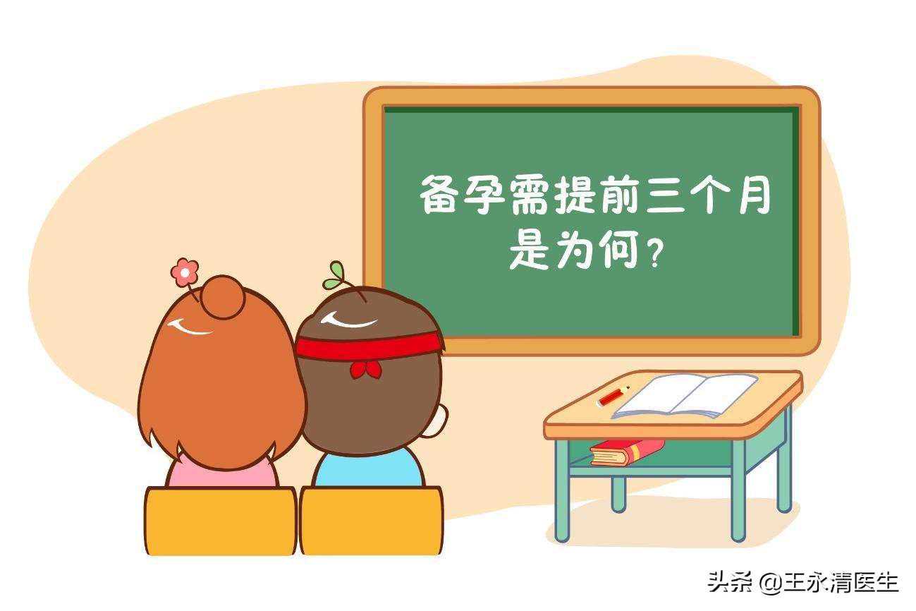 「备孕夫妻」为什么备孕总要提前3个月的时间？这些原因要了解
